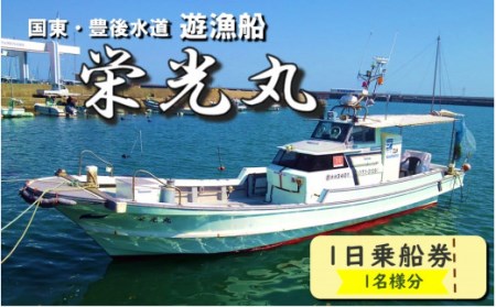 2152R_豊後水道で釣る！ 遊漁船栄光丸 乗船チケット 1名様