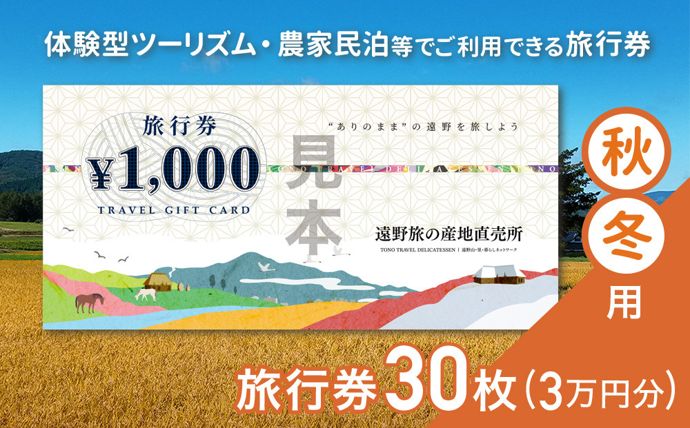 
遠野旅の産地直売所 旅行券 30,000円分 秋冬用 岩手県 遠野市 ツアー 宿泊 食事 ギフト 紙券 体験 アクティビティ チケット
