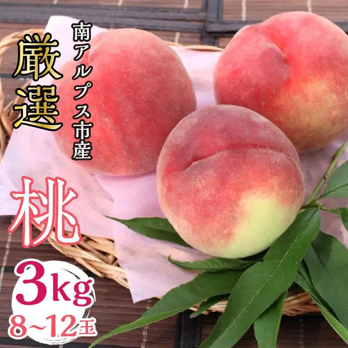 ＜2026年発送分先行予約＞山梨県南アルプス市産 桃 3Kg 8～12玉 ALPBV003