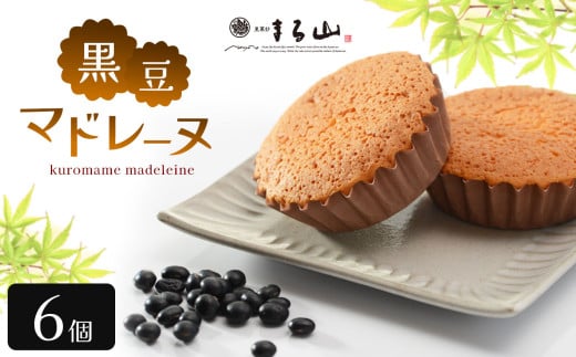 黒豆マドレーヌ　6個入り│ ふるさと納税 信州 長野県 松本市 お菓子 おかし 甘い 洋菓子 焼き菓子 マドレーヌ 黒豆 ギフト