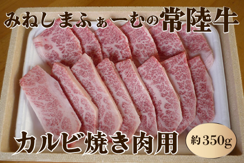 
みねしまふぁーむの常陸牛 カルビ焼き肉用 約350g
