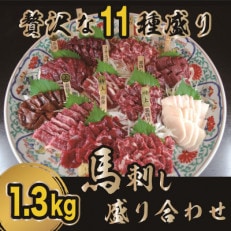 【熊本　と畜】　贅沢な11種　馬刺しの盛合せ　計1.3kg(南阿蘇村)