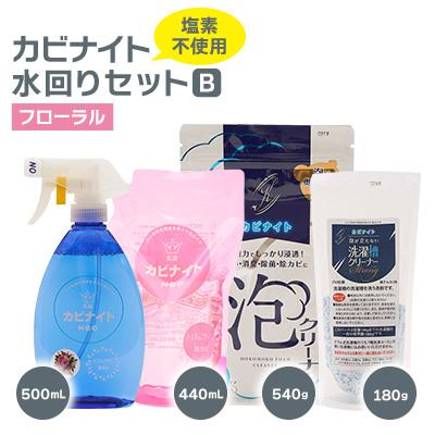 ふるさと納税 東村山市 カビナイト水回りBセット(フローラル)