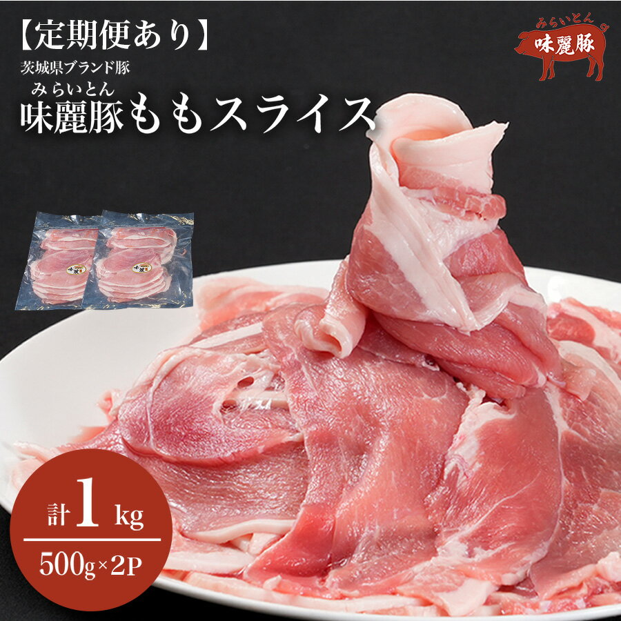 【ふるさと納税】もも肉 スライス みらい豚 豚肉 1kg 500g×2P 定期便あり | モモ 豚もも しゃぶしゃぶ ブランド肉 豚 お肉 もも肉 もも スライス 豚しゃぶ ポーク 旨味 小分け 薄切り 定期便 村下商事