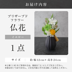 【小さめ】お仏壇にお供えする　プリザーブドフラワー仏花（イエロー）[aw047-a004_03]