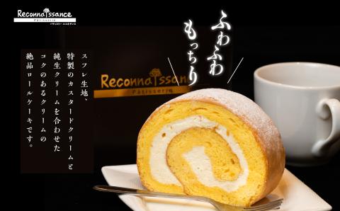 フランスで学んだパティシエが作るロールケーキ プレーン【パティスリールコネサンス】