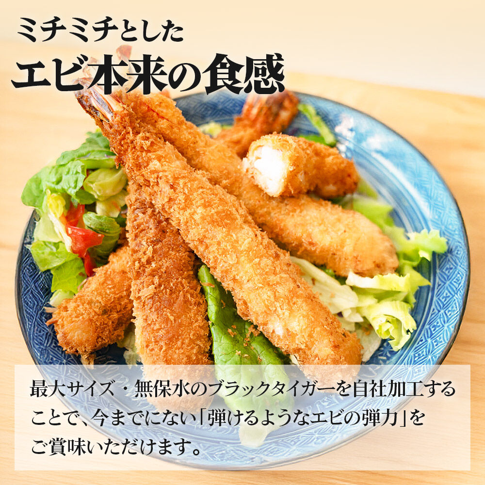 無保水！特大エビフライ10本 [エビフライ ブラックタイガー 特大 無保水 手作り 海産物 三陸 常磐沖 プレミアム センシン食品]