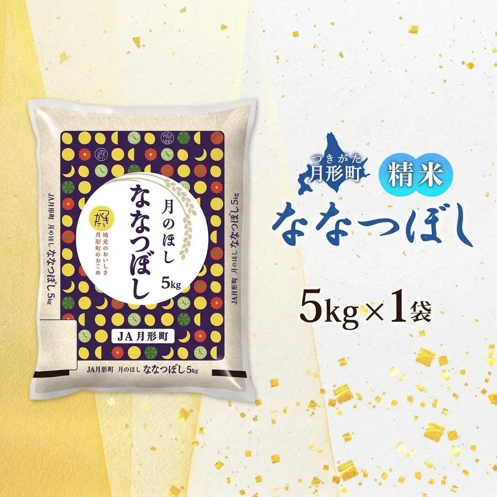 ななつぼし 北海道産 特A 精米 ななつぼし【5kg×1袋】【R8先行予約】