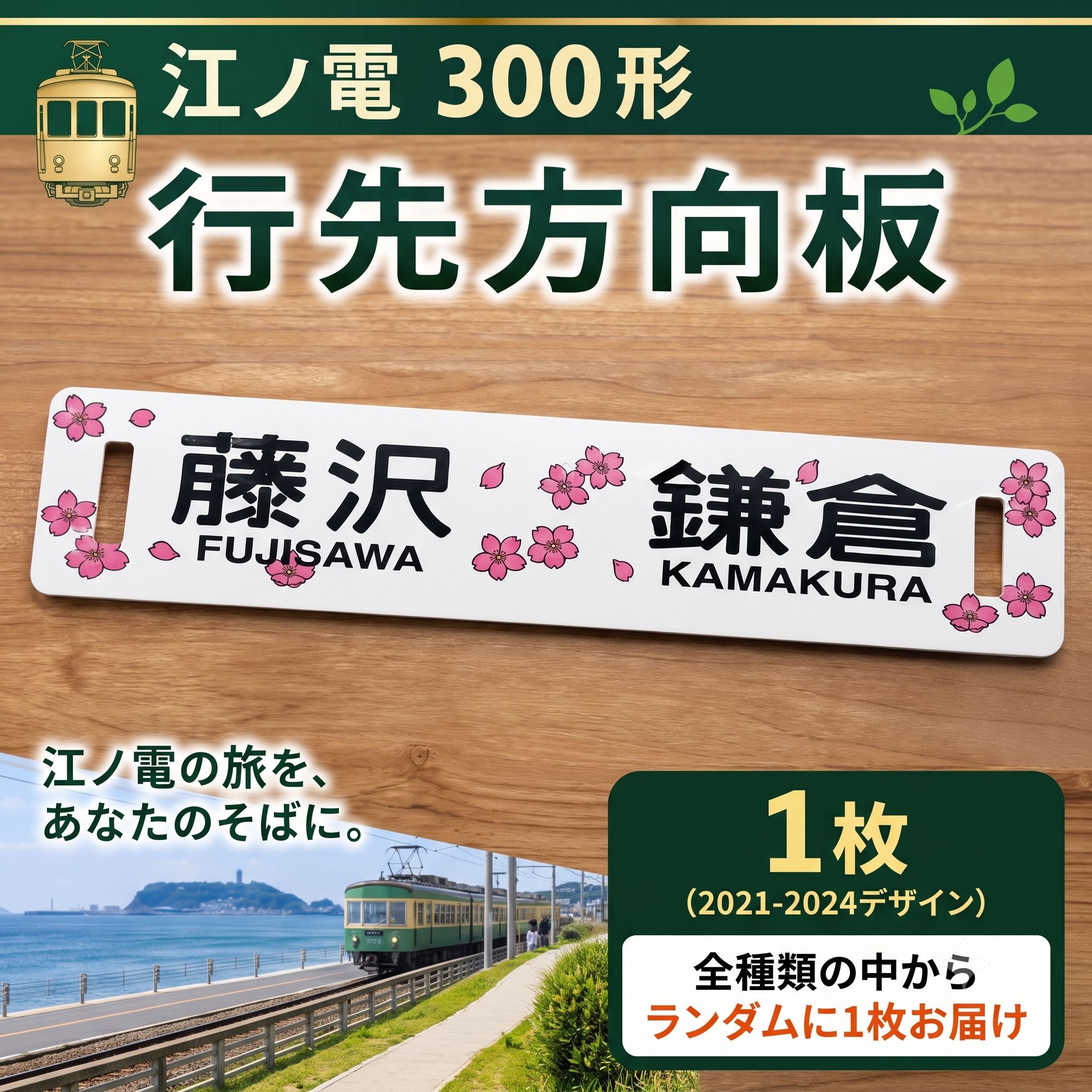 【ふるさと納税】 ふるさと納税限定 出品 江ノ電行先方向板 「 藤沢 鎌倉 」 数量 限定 江ノ電グッズ 行先方向板 電車 鉄道 列車 江の電 江の島 江ノ島 江ノ島線 江ノ島電鉄 人気 限定 グッズ レア 方向板 鉄道グッズ 電車グッズ 私鉄 観光 旅行 旅 関東 神奈川 湘南 藤沢