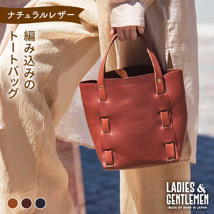 編み込みのトートバッグ 糸島市 / LADIES＆GENTLEMEN 革製品 革鞄 カバン [ADK009]