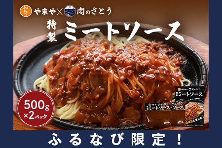 【ふるなび限定】特製ミートソース【食事処やまや×肉のさとう】500ｇ×2パック【35177】