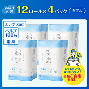 最上級 ふわり品質 綿雲トイレットペーパー ダブル 48ロール [sf002-315]