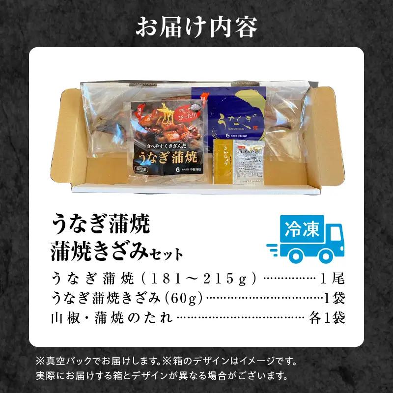 うなぎ 蒲焼 うなぎ[国産 1尾 きざみセット]