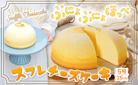 スフレチーズケーキ『ぷにょぷにょほっぺ』(5号ホール)（15cm)1個【お菓子 デザート スイーツ 洋菓子 糸魚川 新潟 山川製菓舗 ギフト プレゼント バレンタイン ホワイトデー 父の日 母の日 敬老の日 お祝い お誕生日 土産 地元で人気 リピーター多数 ズコット 】