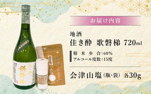 【3ヵ月定期便】「会津山塩」と地酒「佳き酔　歌磐梯」のセット【ふるさと納税 人気 おすすめ ランキング 会津山塩 歌磐梯 塩 日本酒 地酒 晩酌 名水 セット 塩で呑む 通 定期便 会津 磐梯山 福島 北塩原 送料無料 】 KBM015