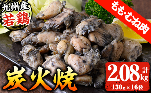 九州産！若鶏もも・むね炭火焼(計2.08kg・130g×16P) 国産 鹿児島県産 鶏肉 もも むね 軟骨 加工品 炭火焼き 鶏の炭火焼き おかず おつまみ 惣菜 味付き 調理済み 小分け 冷凍 やげん【センターフーズ】【A-1978H】