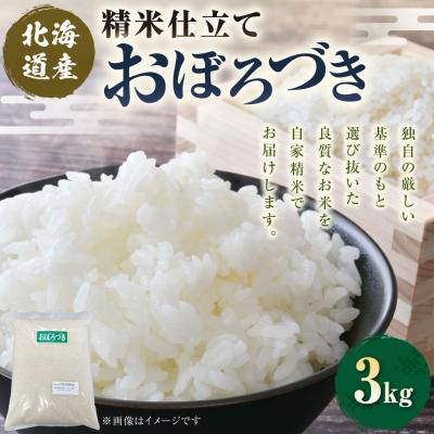 ふるさと納税 釧路市 【 7日程度で発送 】 精米仕立て発送 北海道産 おぼろづき 3kg