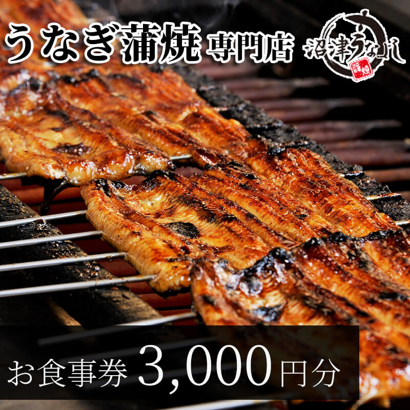 【ふるさと納税】 お食事券 うなぎ 老舗 3000円分 沼津うなよし 国産 鰻 蒲焼 高級 人気 うな重 鰻重 うな丼 鰻丼 贈答用 贈り物 ギフト グルメ 食事 レストラン 和食 老舗料理店 伝統 名店 ご当地 特産品 沼津市 静岡県