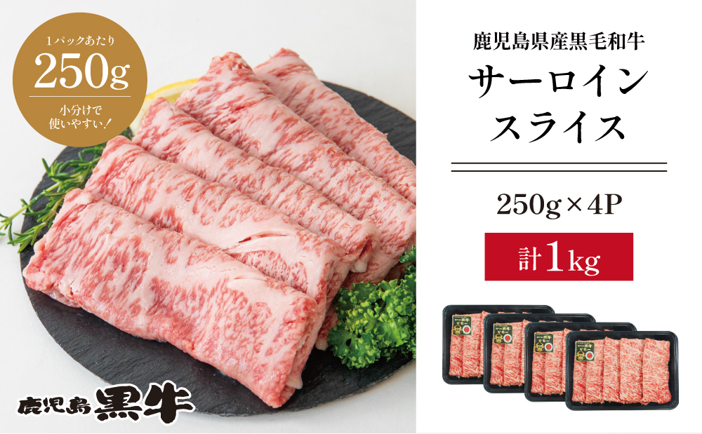 【和牛日本一】黒毛和牛 サーロイン スライス 焼きしゃぶ用 計1kg ＼期間・数量限定／ ブランド牛 鹿児島黒牛 牛肉 和牛 霜降り すき焼き 焼すき しゃぶしゃぶ 肉寿司 炙り 牛しゃぶ 焼きすき お肉  国産 冷凍 JA食肉かごしま