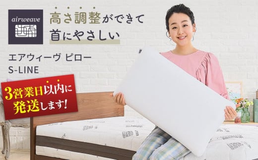 エアウィーヴ ピロー S-LINE 枕 寝具 まくら マクラ 睡眠 快眠 エアウィーヴ 枕 エアウィーブ 大府市 スピード発送 スピード配送 BD002