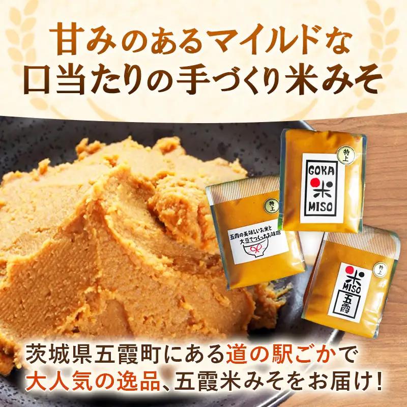 五霞米みそ 1kg × 2個セット 米 味噌 国産大豆 手づくり 調味料 ミソ