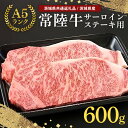 【ふるさと納税】常陸牛 A-5 サーロインステーキ用 600g（200g×3）（茨城県共通返礼品） A5ランク A5 和牛 牛肉 3人前 お祝い 贈答品 ギフト プレゼント 内祝い 58-B