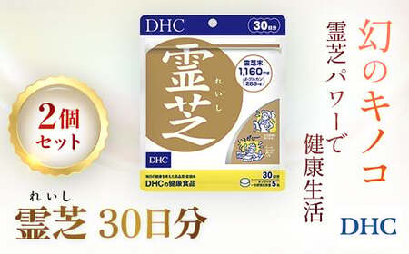 76163_DHC霊芝(れいし) 30日分 2個セット（60日分） MBB058