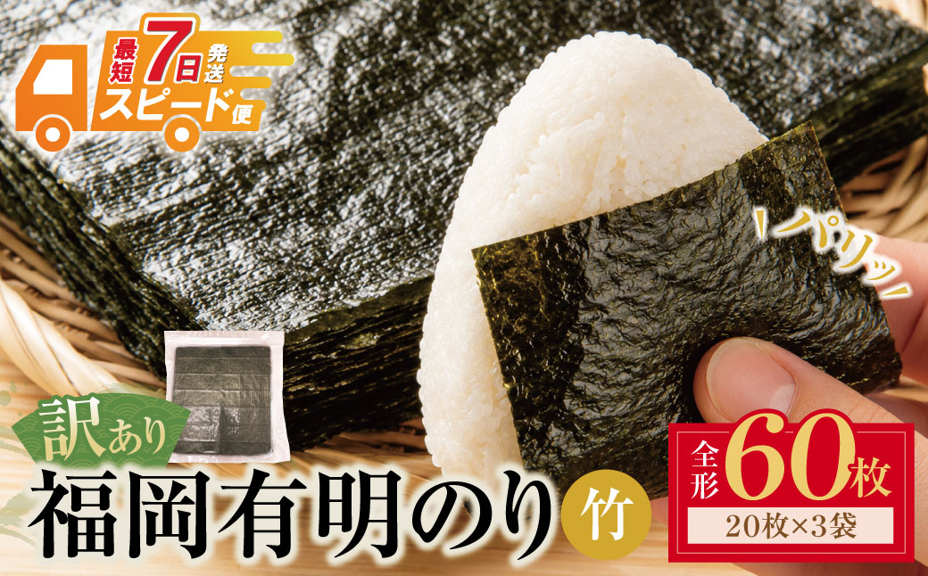 福岡有明のり 【竹】わけあり 焼き海苔(全形60枚 20枚×3袋)