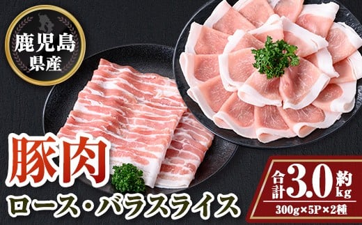 
            B05046 鹿児島県産豚ロース・豚バラスライスセット(合計約3kg・各約300g×10パック) 鹿児島 豚肉 お肉 ロース 豚バラ スライス しゃぶしゃぶ 野菜炒め 生姜焼き【大将食品】
          