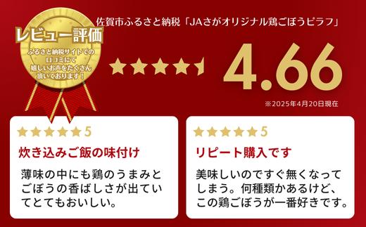 【定期便6回】ＪＡさがオリジナル鶏ごぼうピラフ 250g×10袋：B615-001