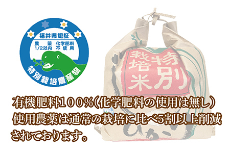 【令和5年度産・新米】 福井県越前市産コシヒカリ　福井県特別栽培米　10kg