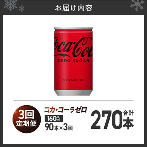 【3ヶ月定期便】コカ・コーラ ゼロ 160ml缶×90本｜コカ・コーラ 飲料 ドリンク 飲み物 炭酸 ジュース 北海道 札幌市