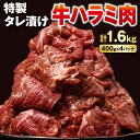 【ふるさと納税】 牛肉 牛ハラミ タレ漬け たっぷり 1.6kg 400g 4パック 焼肉 味付け バーベキュー BBQ 冷凍 1kg 以上