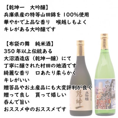 【宮城の銘酒】宮城県村田町 大沼酒造店醸造 乾坤一 大吟醸・布袋の舞セット 720ml×2本【配送不可地域：離島】【1402871】