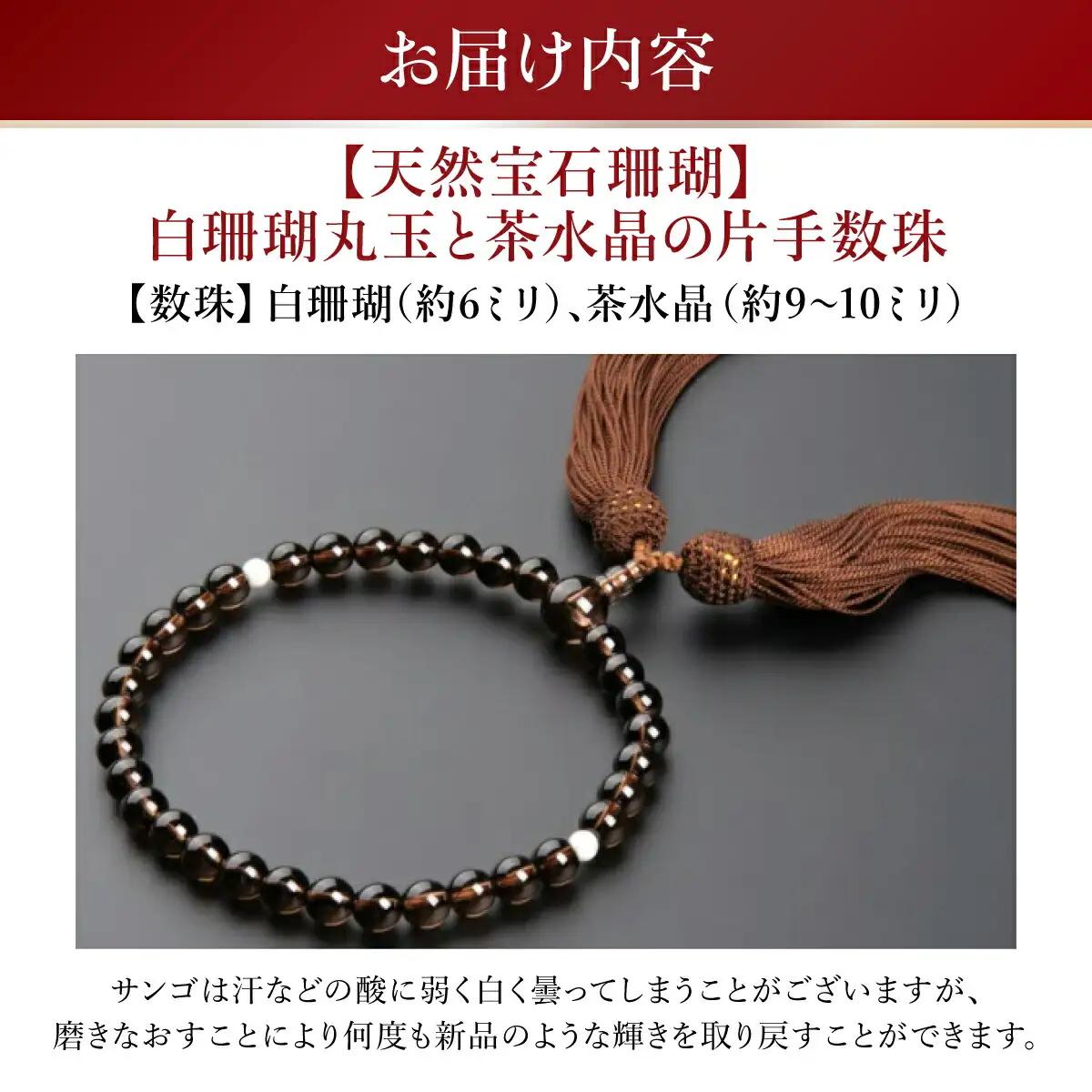 【数珠】白珊瑚丸玉 茶水晶 片手数珠