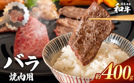 栃木県産和牛 バラ焼き肉 約400g  | 牛肉 和牛 焼き肉 やきにく 焼肉 焼肉用 バラ肉 ばら肉 バラ ばら 旨味 美味しい 肉 お肉 栃木県共通返礼品 栃木県 真岡市