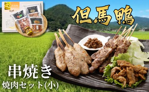 但馬鴨焼肉セット(小)串焼き 国産 冷凍