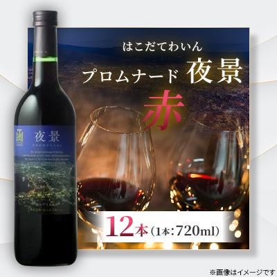 ふるさと納税 七飯町 プロムナード(夜景)　赤　720ml　12本