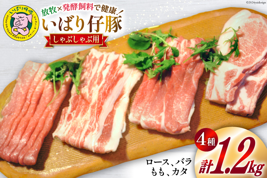 
数量限定 豚肉 小分け いばり仔豚 ロース バラ もも カタ しゃぶしゃぶ用 各300g 計1.2kg [エル・コルティッホ・ソーナイ 宮城県 南三陸町 30am0003] 豚 ポーク 肉 お肉 詰め合わせ 食べ比べ 冷蔵
