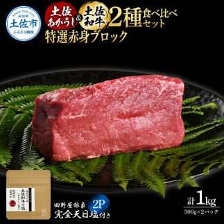 土佐あかうし＆土佐和牛2種食べ比べ 特選赤身ブロック500g 計2P 田野屋銀象完全天日塩2P付 牛肉 肉 お肉 和牛 国産 牛 赤身 ヒレ カルビ ロース ブロック【株式会社LATERAL】 [BQ