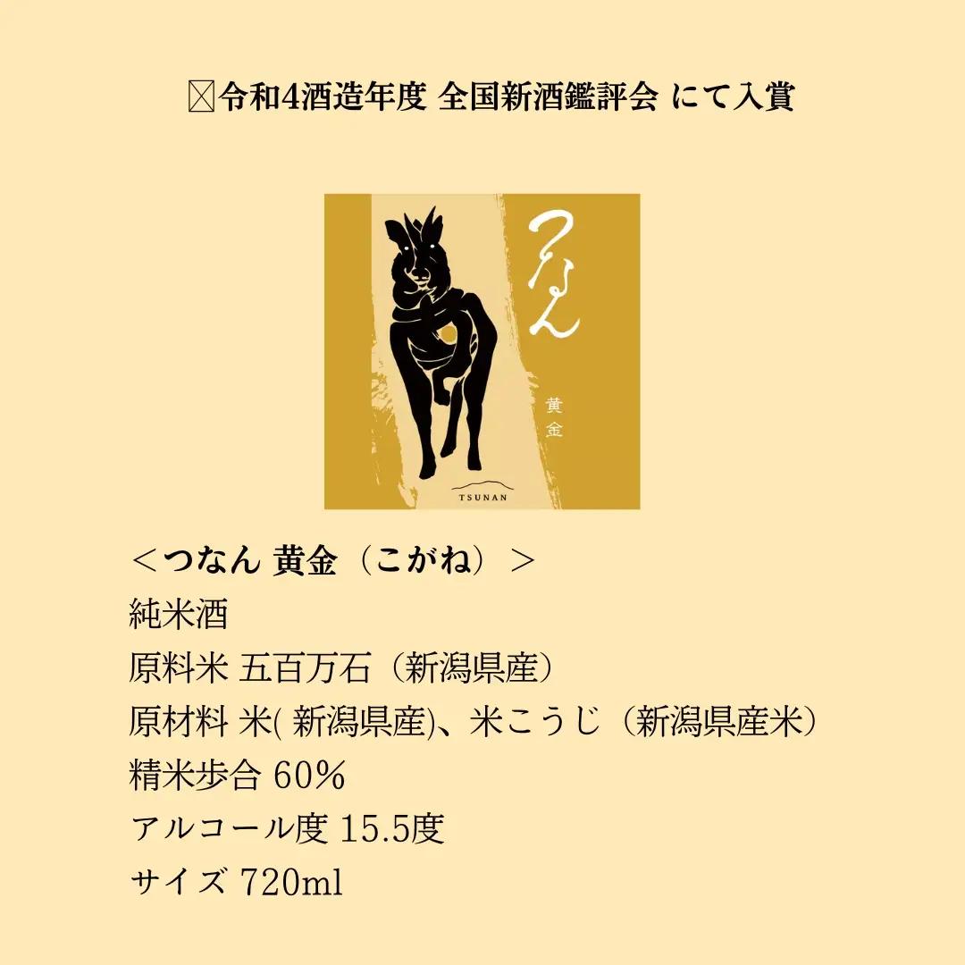 日本酒 つなん 黄金 純米 720ml×1本| 津南町 日本酒