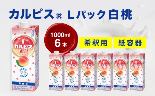 「カルピス(R)白桃 Lパック」 紙容器 1000ml×6本 ｜ ドリンク 飲み物 ケース買い 飲料 清涼飲料 ソフトドリンク 飲料セット ドリンクセット 家庭用 飲み物のストック 買い置き まとめ買い ケースで届く おうち時間 水分補給 群馬県 館林市