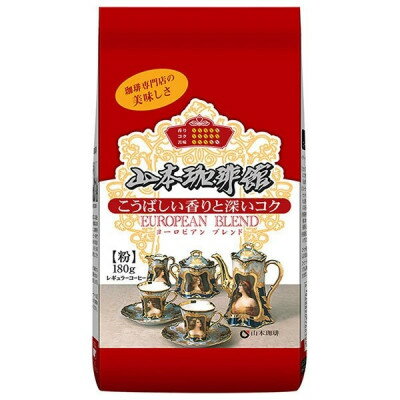 【ふるさと納税】山本珈琲 山本珈琲館 ヨーロピアンブレンド(粉) 180g×12袋入【1620682】