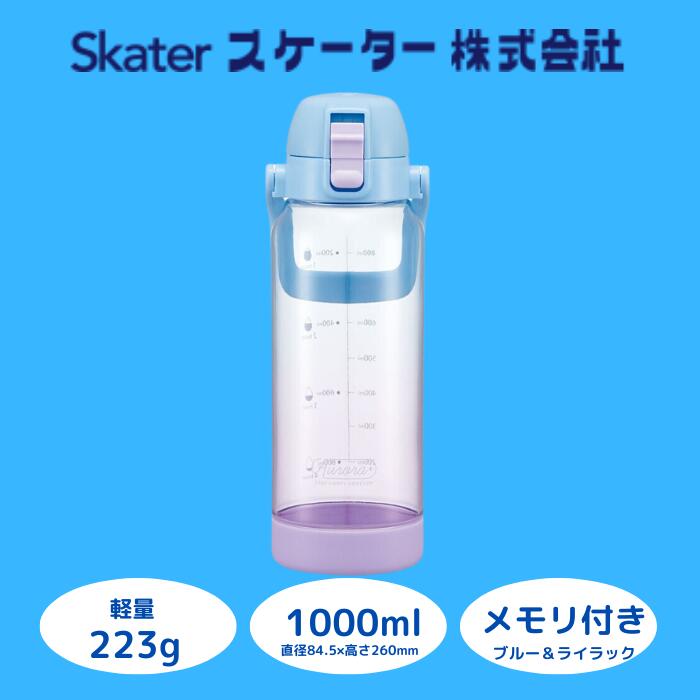 【ふるさと納税】水筒 ボトル [ ドリンク マーカーボトル ] 1L 目盛り クリア ブルー ライラック 透明 持ちやすい プレゼント ギフト 洗いやすい 直飲み 軽量 子ども こども キッズ 公園 アウトドア スポーツ 1000ml スケーター株式会社 奈良県 奈良市 なら 9-046