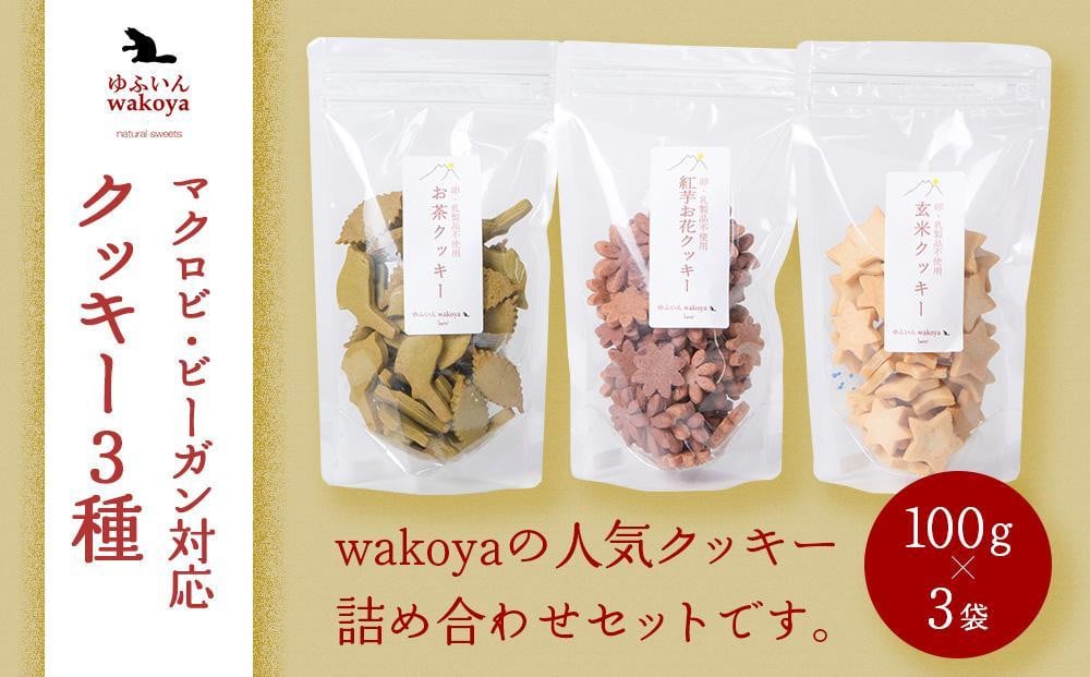 
【敬老の日】大分県産小麦粉・米粉使用 クッキー3種（紅芋お花・お茶・玄米）セット 300g（100g×3袋）【卵・乳製品不使用／ギフト用包装】【ゆふいんwakoya】
