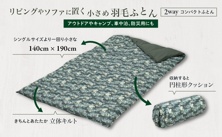 【富士新幸謹製】「サステナブルな羽毛」2WAY コンパクトふとん［エルブ］ アップサイクルダウン　アップサイクルダウン　コンパクト布団 掛けふとん ひざ掛け お昼寝 来客用 布団　クッション 2WAY