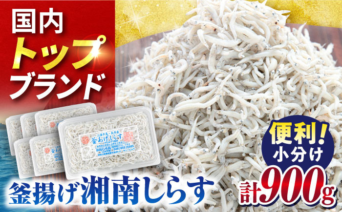 
釜揚げしらす 900g（150g×6パック）シラス かまあげ 冷凍 朝ごはん 小分け 【かねしち丸水産】 [AKFL001]
