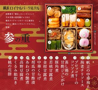 横浜ロイヤルパークホテル　和洋中おせち三段重＜2025年12月下旬出荷＞【お正月 おせち料理 おせち 和風 洋風 中華 神奈川県 山北町 】