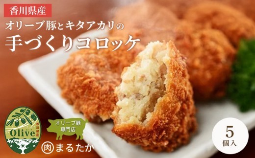 香川県産オリーブ豚と香川県産キタアカリの手づくりコロッケ 5個入り 自家製 手作り 化学調味料不使用 冷凍 おかず 惣菜 レンジ 調理 セット 冷凍食品 弁当 時短 簡単 便利 小分け サクサク ひき肉 挽き肉 ホクホク パン粉 じゃがいも 揚げ物 フライ