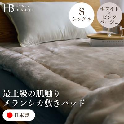 ふるさと納税 和泉市 【メランシカ敷きパッド シングルサイズ ホワイト×ピンクベージュ】100×205cm 大阪府和泉市産